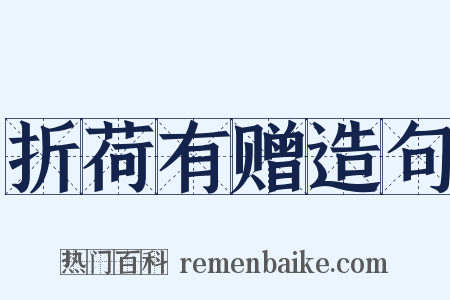 折荷有赠造句是什么意思的图片